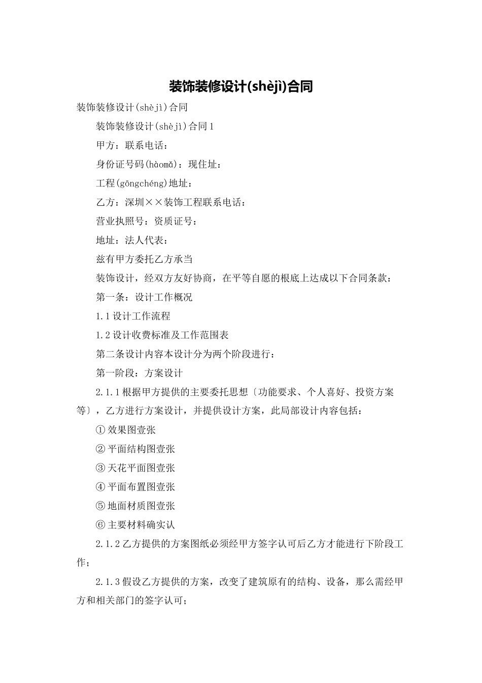 装饰装修设计合同_第1页