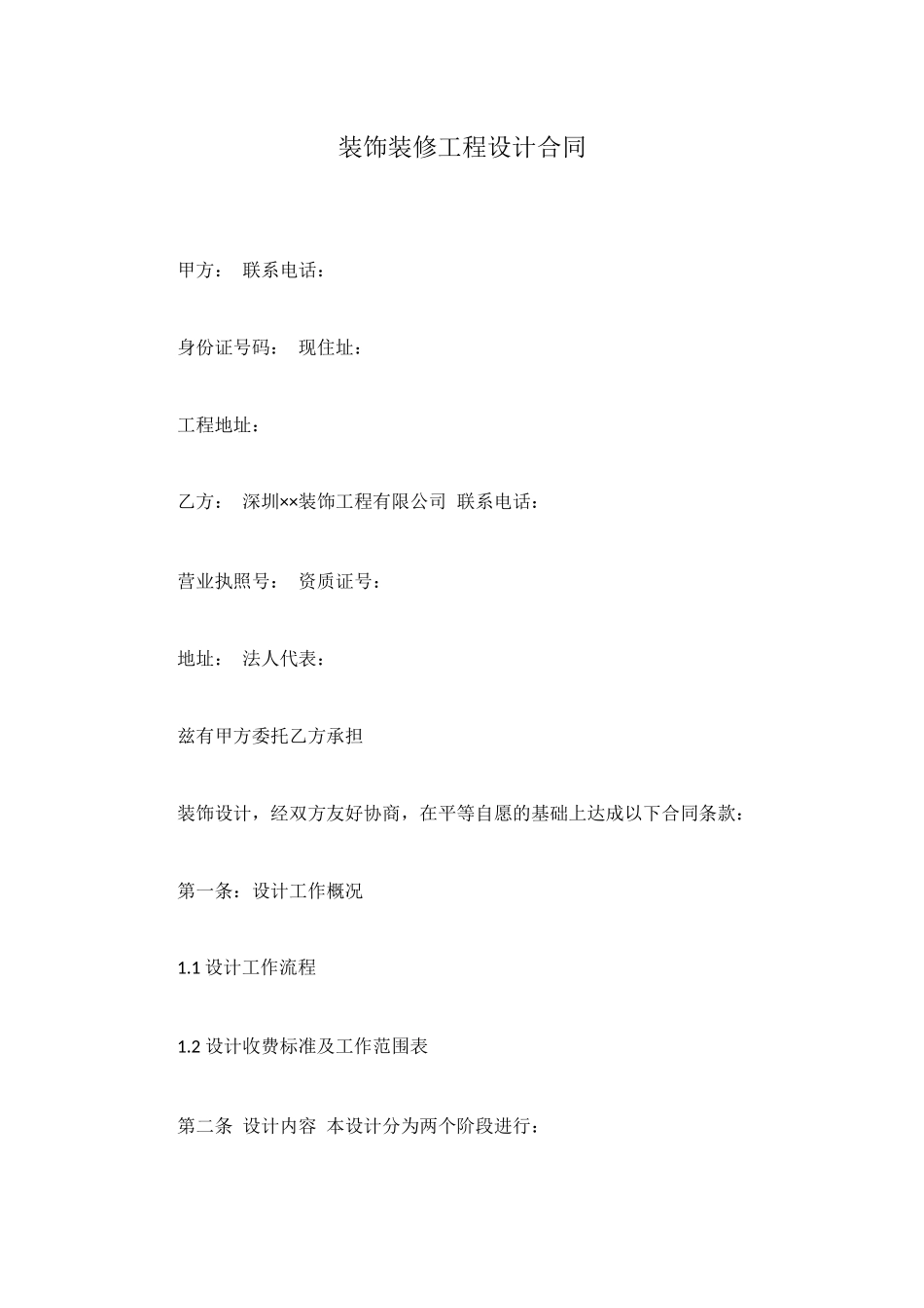 装饰装修工程设计合同_第1页