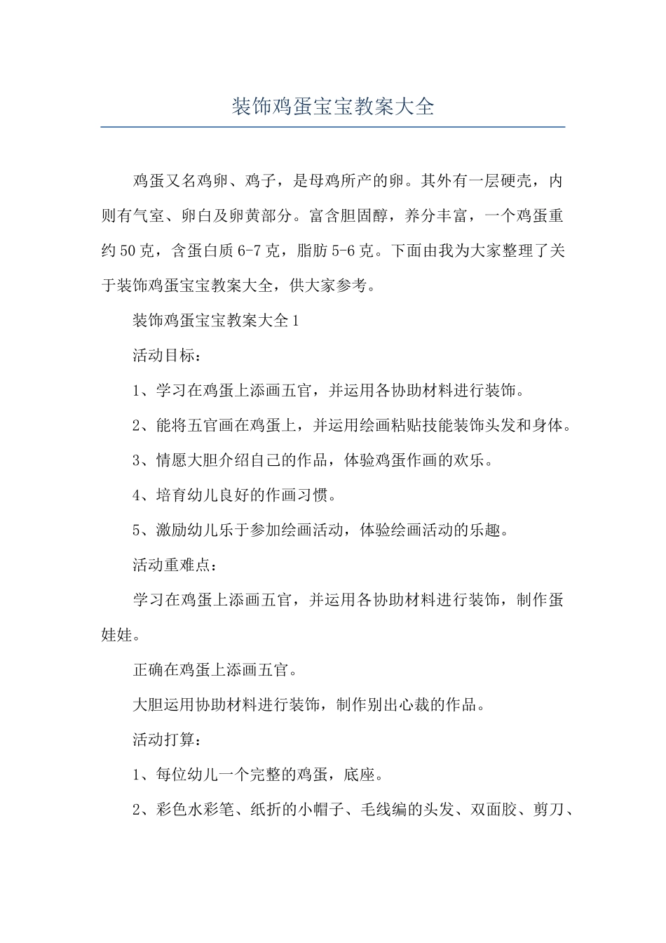 装饰鸡蛋宝宝教案大全_第1页