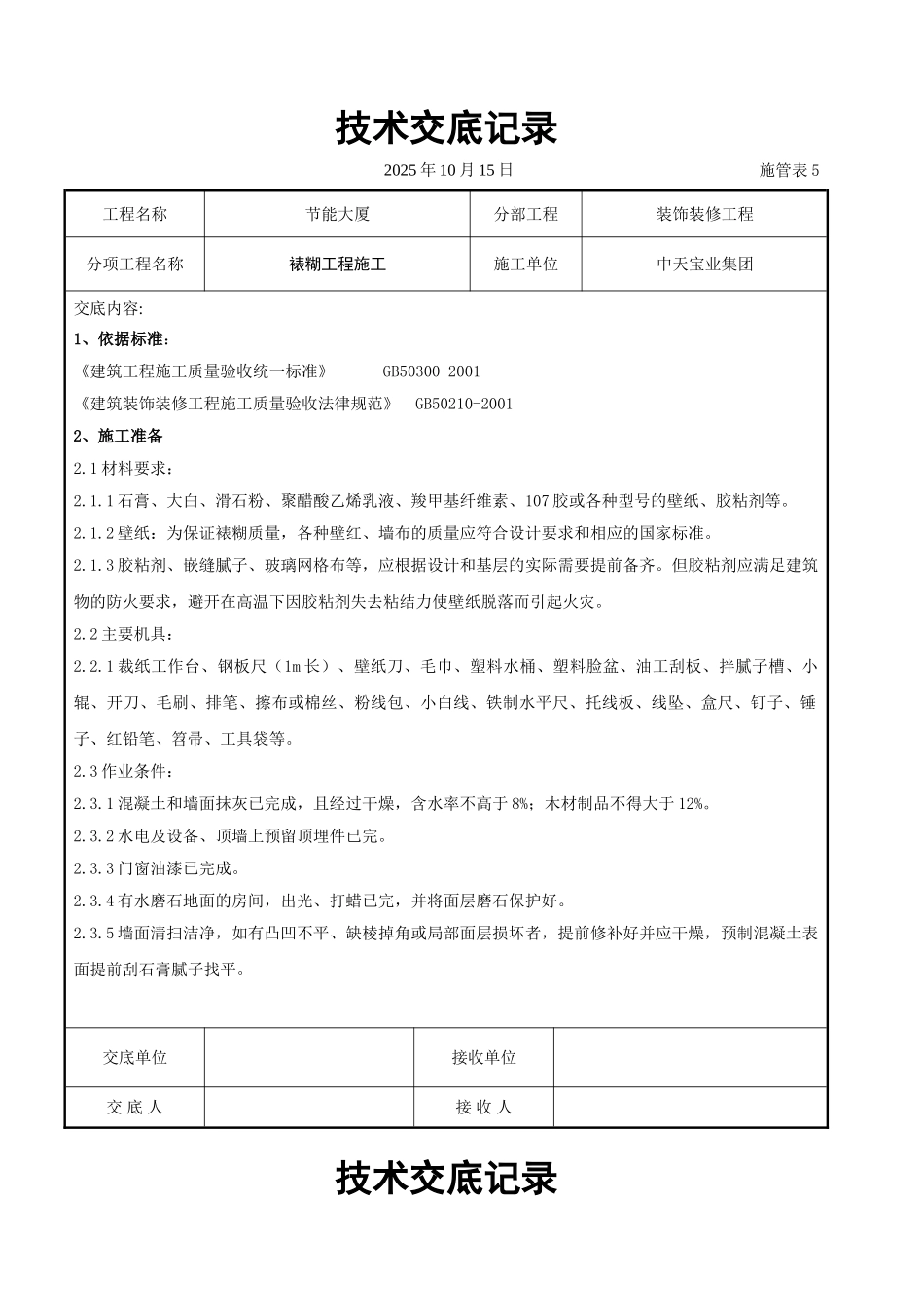裱糊工程施工交底记录_第1页