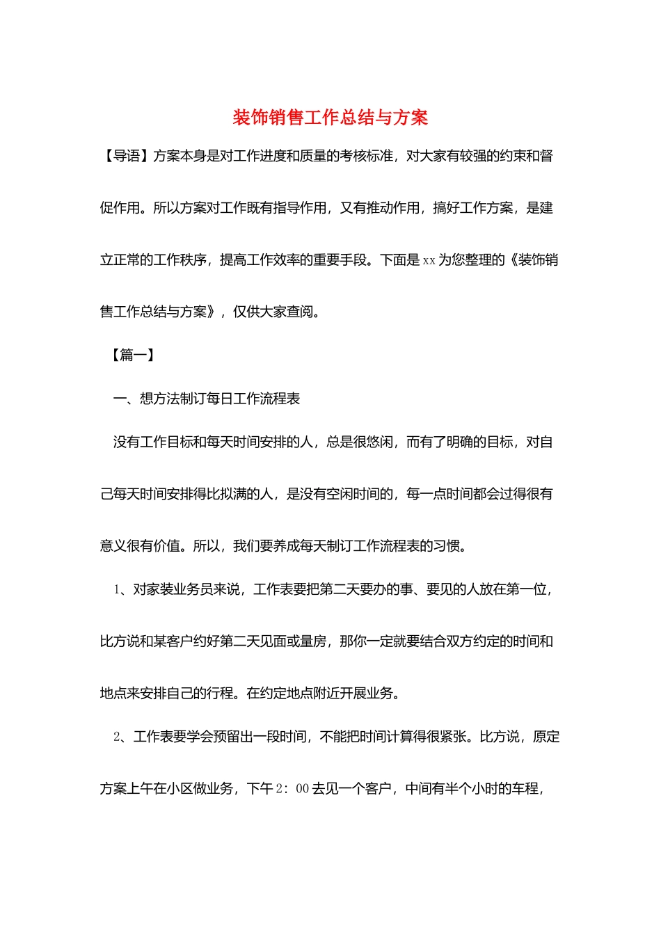 装饰销售工作总结与计划_第1页