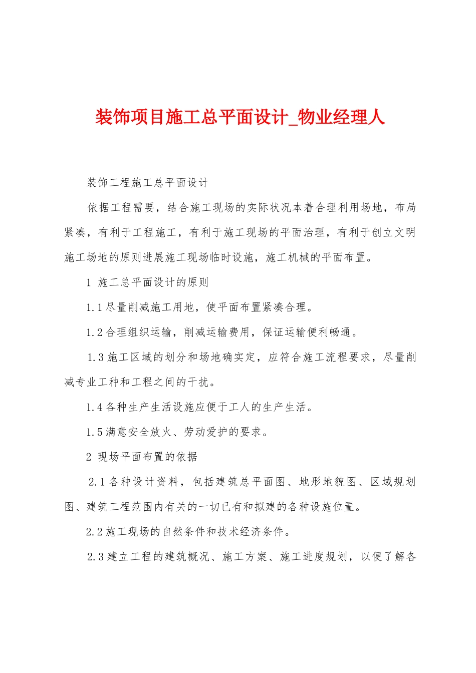 装饰项目施工总平面设计_第1页