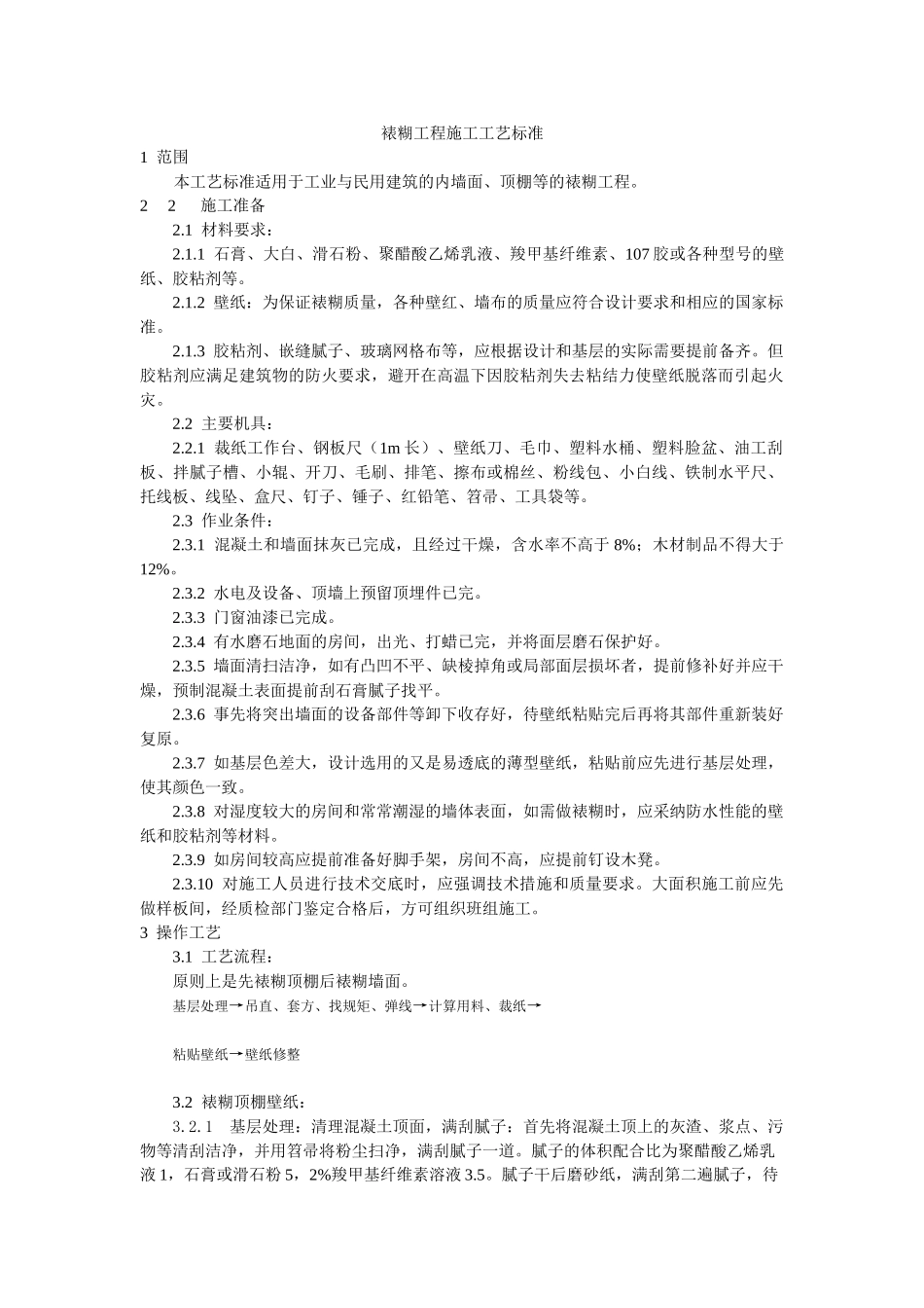 裱糊工程施工工艺标准_第1页
