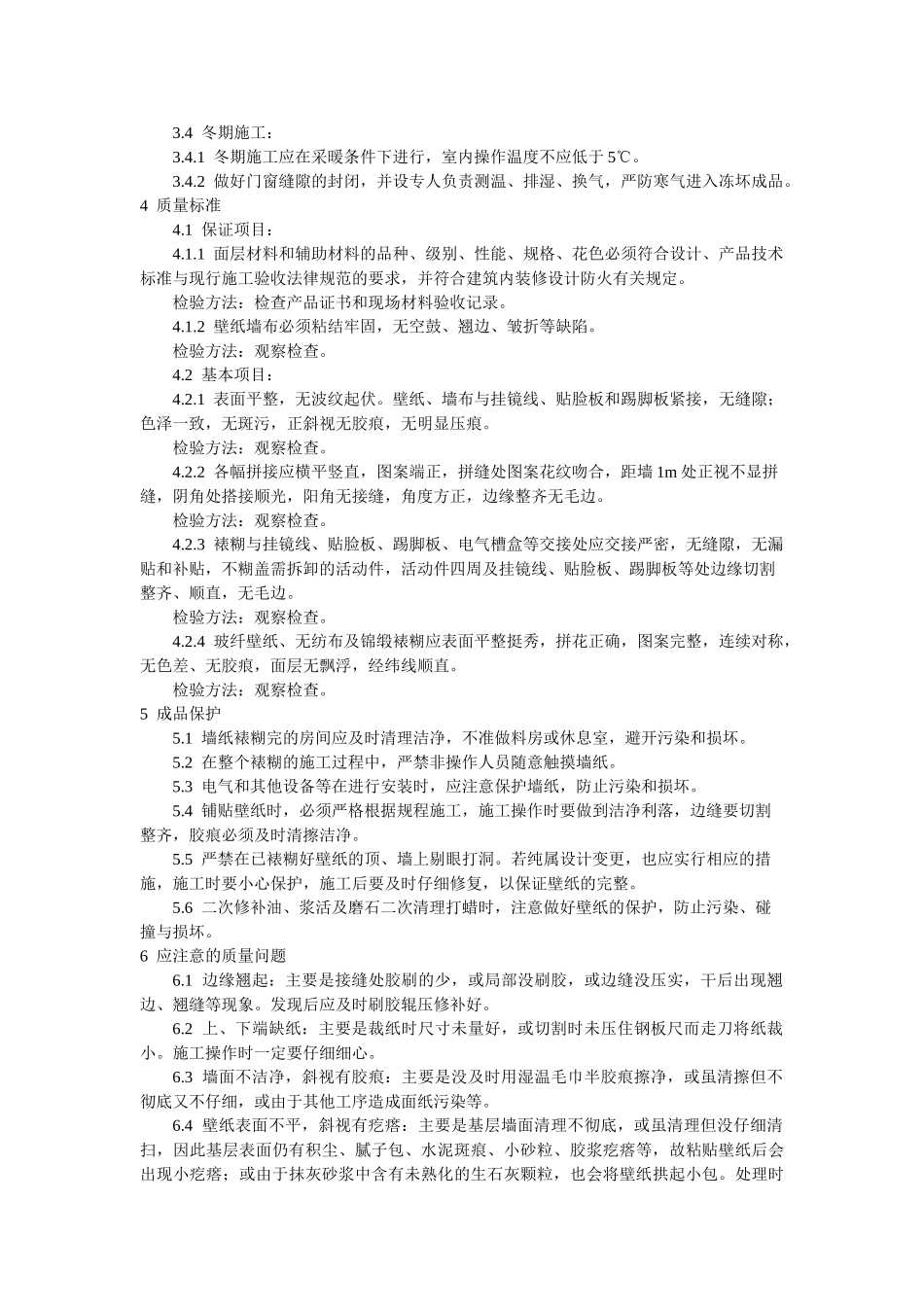 裱糊工程施工工艺标准_第3页