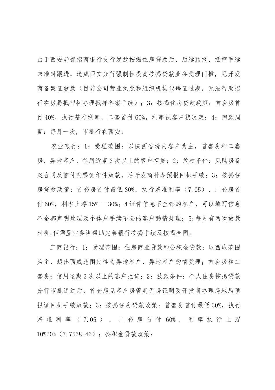 裕都地产按揭合作银行政策总结_第2页