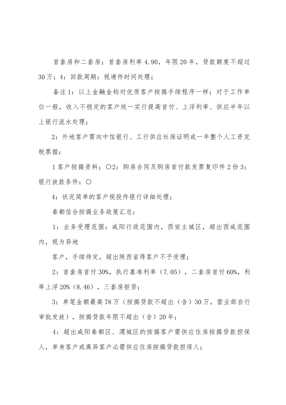 裕都地产按揭合作银行政策总结_第3页