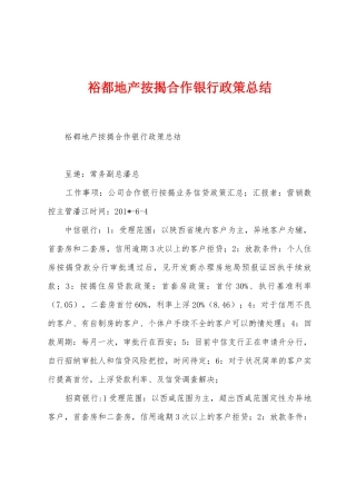 裕都地产按揭合作银行政策总结