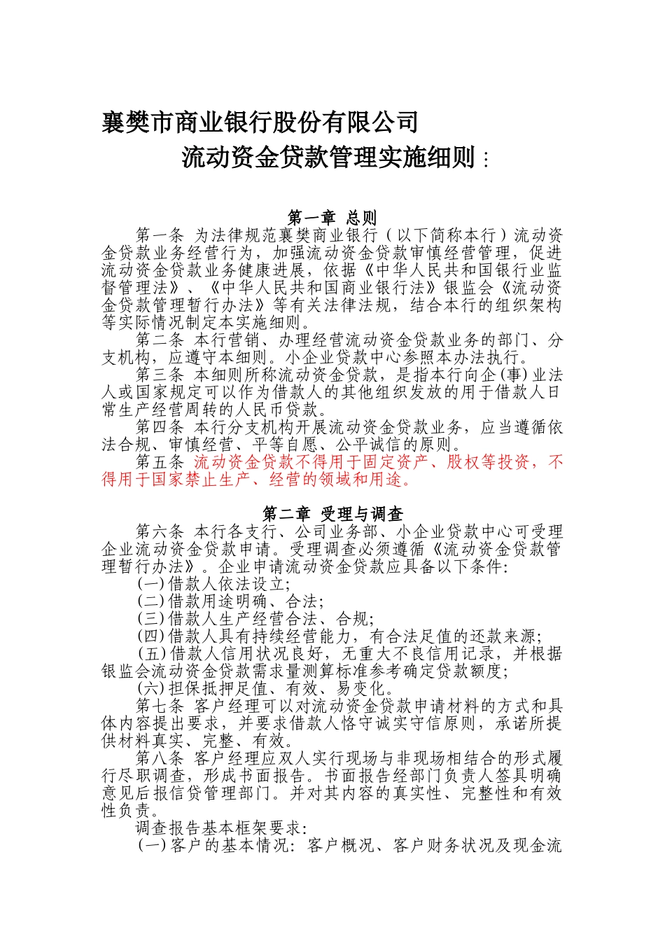 襄樊市商业银行股份有限公司流动贷款实施细则_第1页