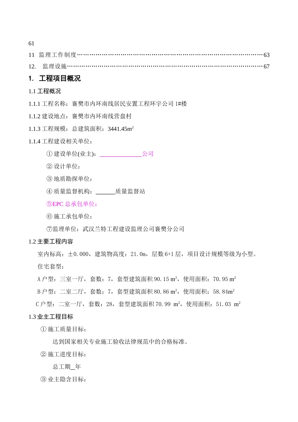 襄樊市内环南线居民安置工程环宇公司#楼监理规划_第3页