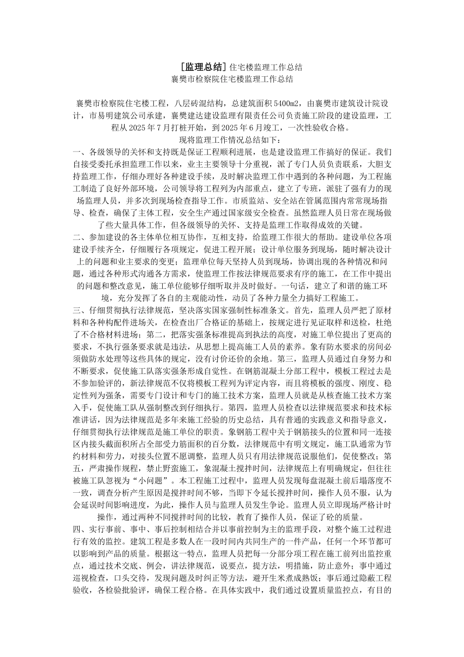 襄樊市检察院住宅楼监理工作总结_第1页