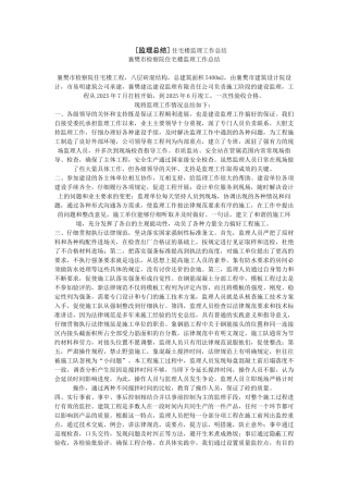 襄樊市检察院住宅楼监理工作总结