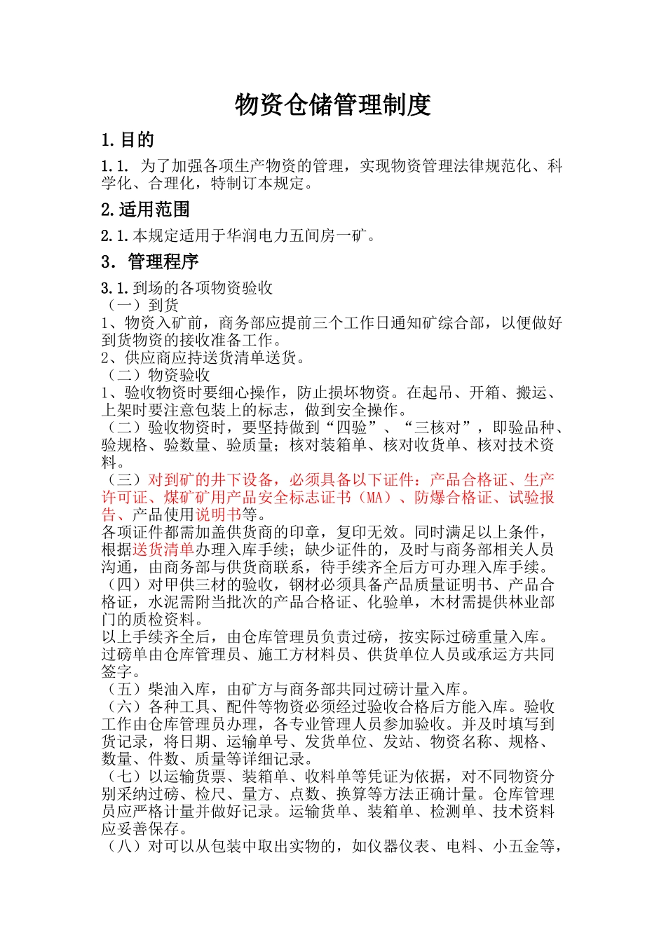 西一矿物资仓储管理制度 _第1页