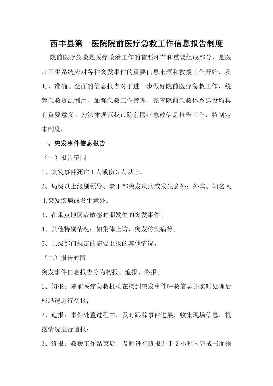 西丰县第一医院院前医疗急救工作信息报告制度 _第1页