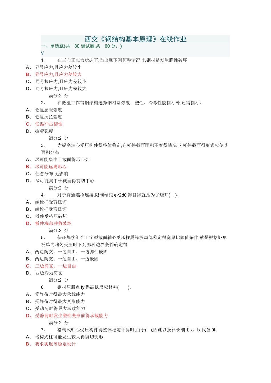 西交15秋《钢结构基本原理》在线作业100分答案_第1页