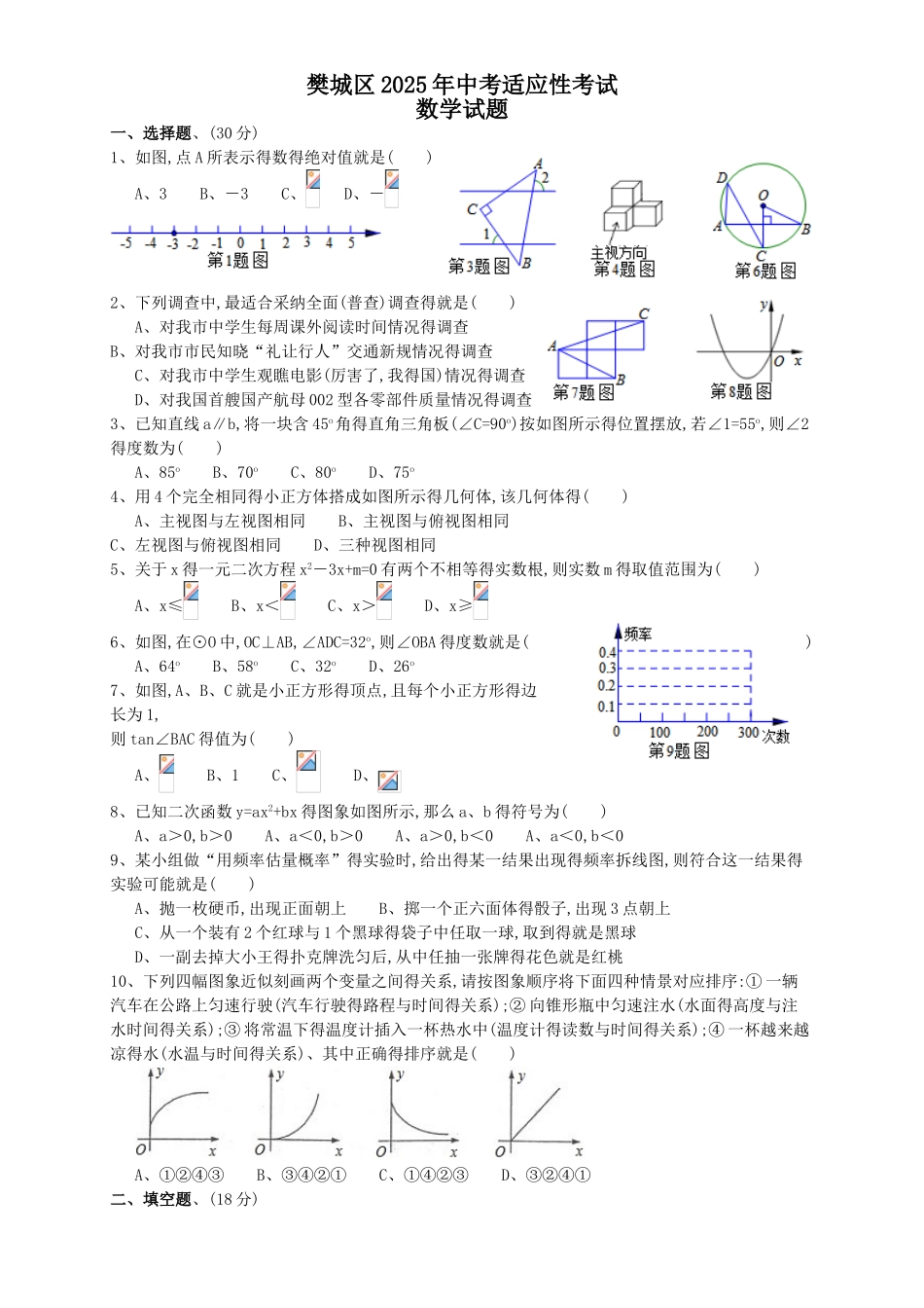 襄阳市樊城区2025年中考适应性考试数学试题_第1页