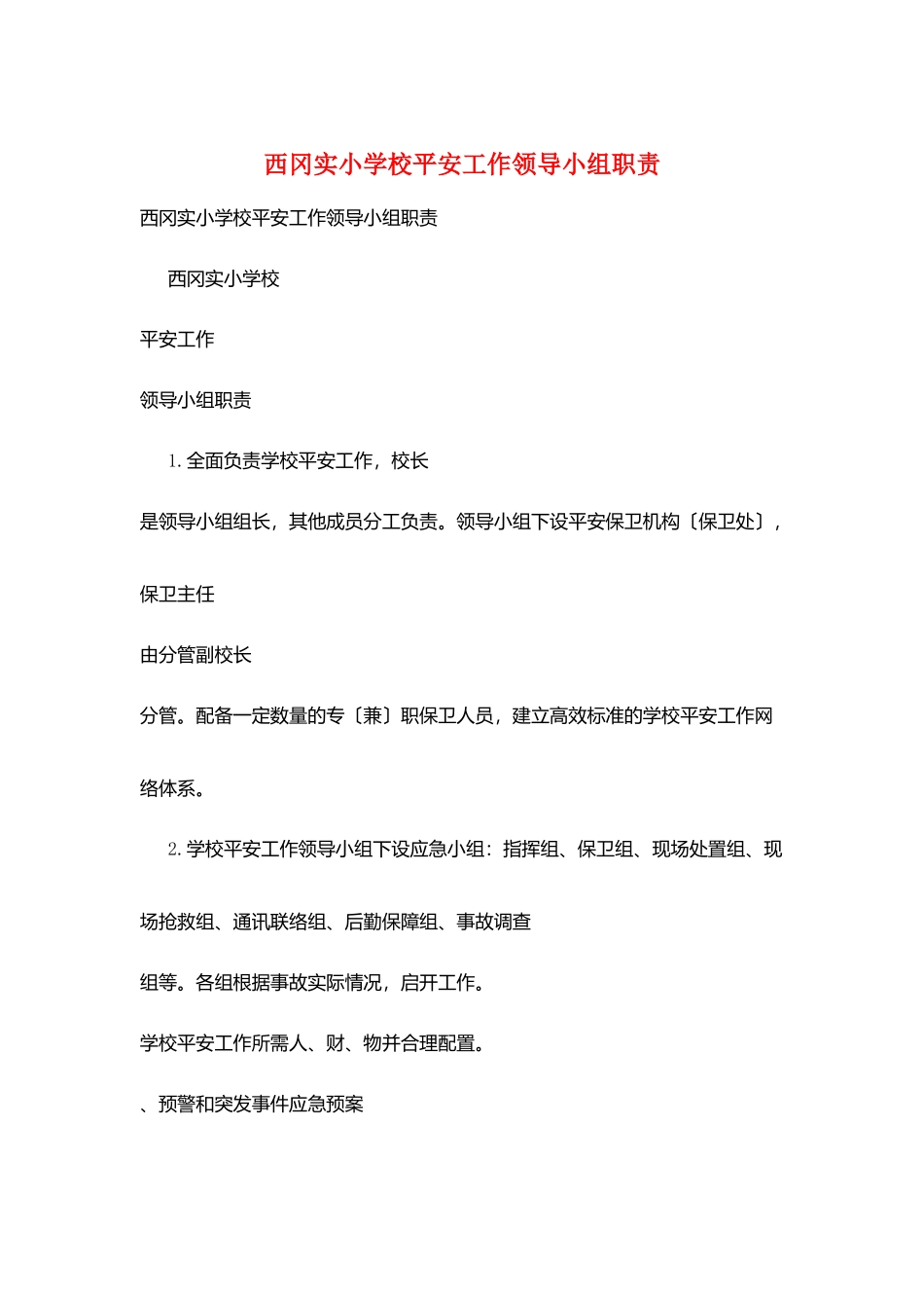 西冈实小学校安全工作领导小组职责_第1页