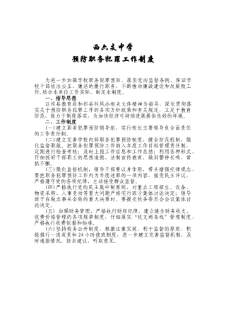 西六支中学职务犯罪预防工作制度 