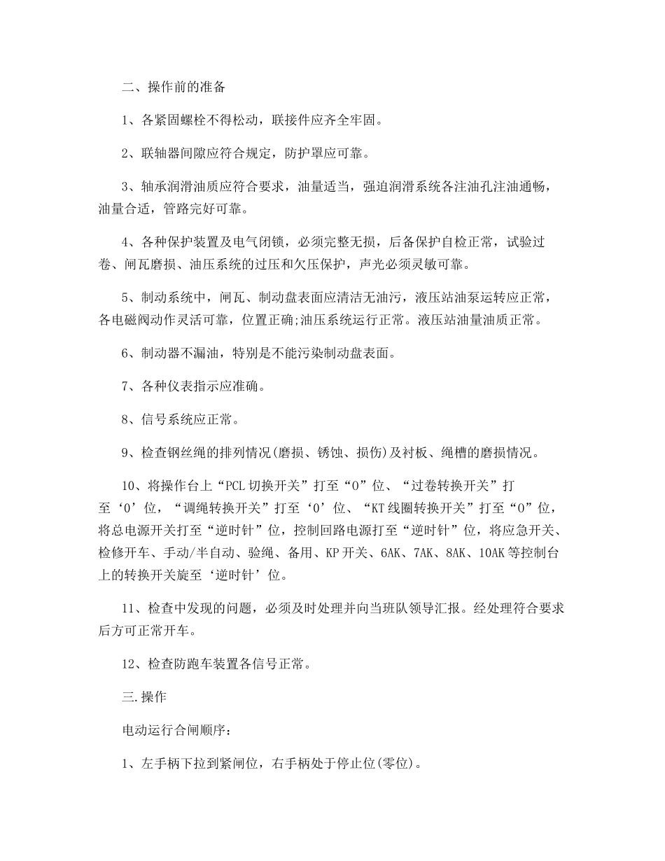 西副井绞车司机操作规程_第2页