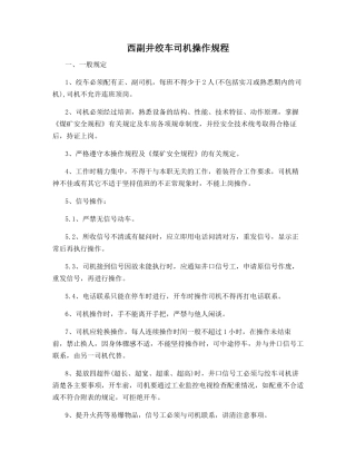 西副井绞车司机操作规程