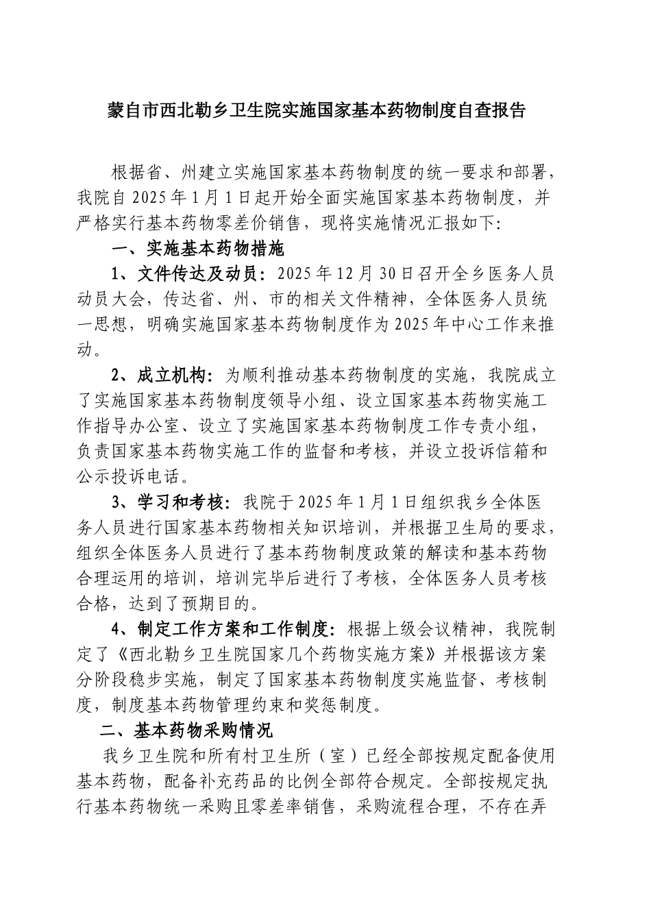 西北勒乡卫生院基本药物制度实施情况自查工作报告 _第1页