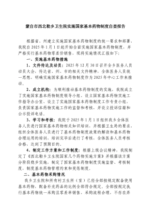 西北勒乡卫生院基本药物制度实施情况自查工作报告 
