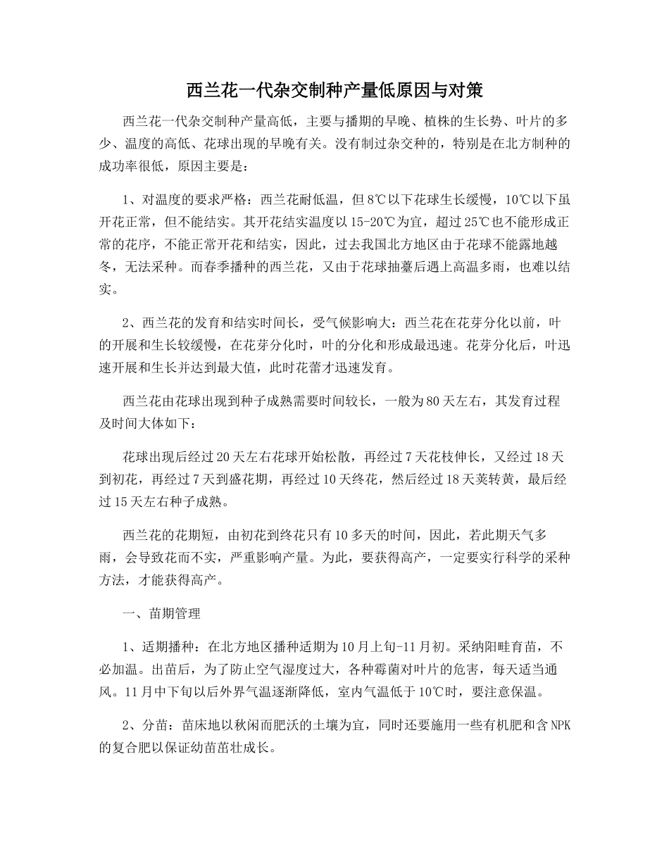 西兰花一代杂交制种产量低原因与对策_第1页