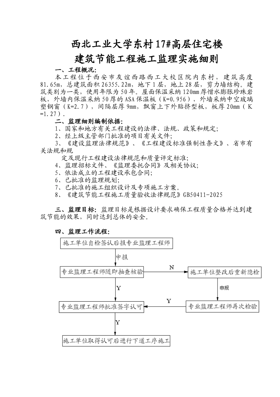 西北工业大学东村#高层住宅楼建筑节能工程施工监理实施细则_第1页