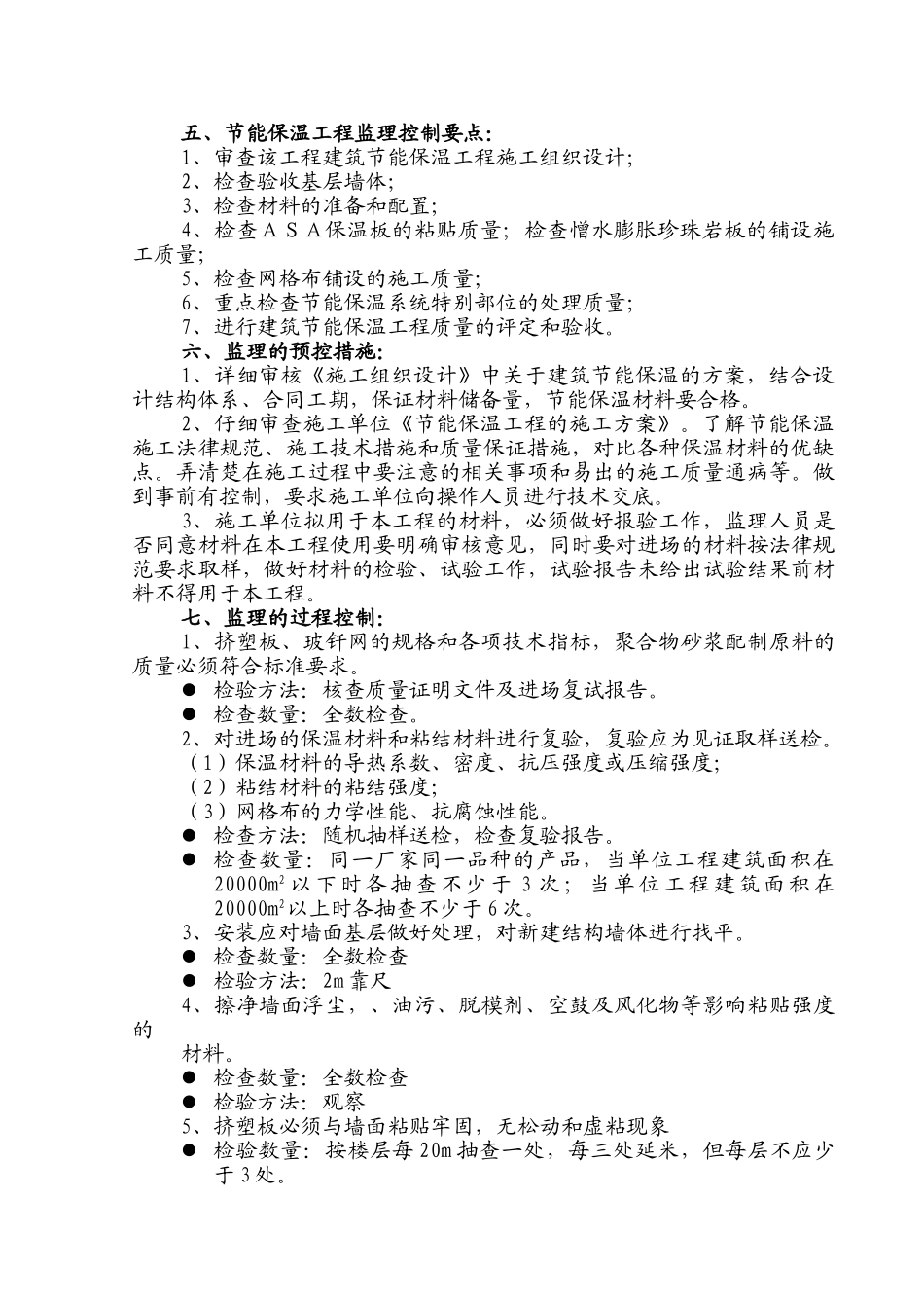 西北工业大学东村#高层住宅楼建筑节能工程施工监理实施细则_第2页