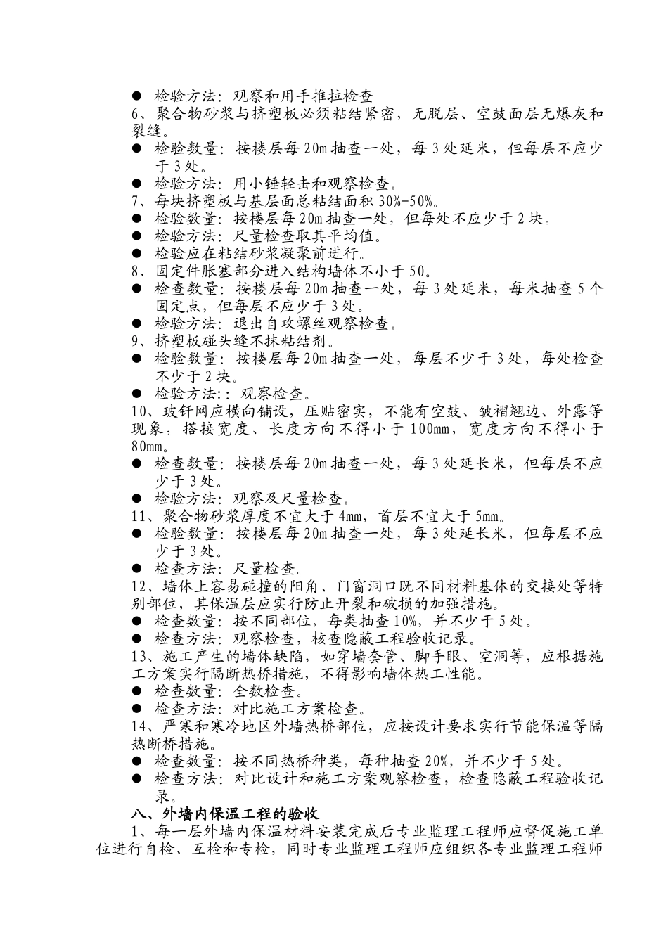 西北工业大学东村#高层住宅楼建筑节能工程施工监理实施细则_第3页