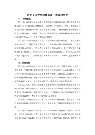 西北工业大学科技查新工作管理制度 