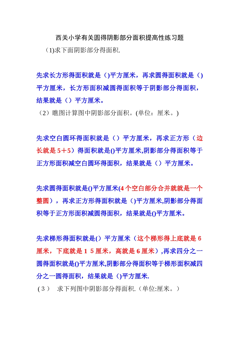 西关小学有关圆的阴影部分面积提高性练习题_第1页