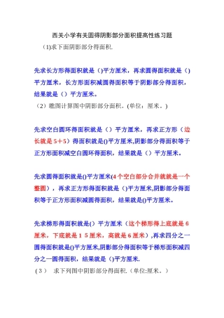 西关小学有关圆的阴影部分面积提高性练习题
