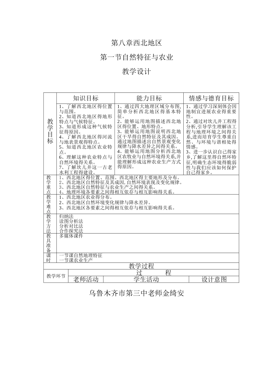 西北地区第一节自然特征与农业教学设计_第1页