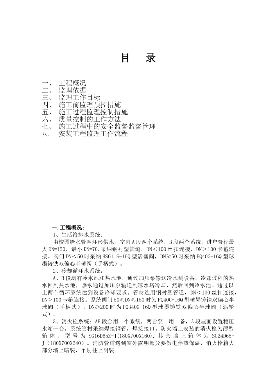 西北工业大学材料科技大楼给排水及采暖安装工程监理工作实施细则_第2页