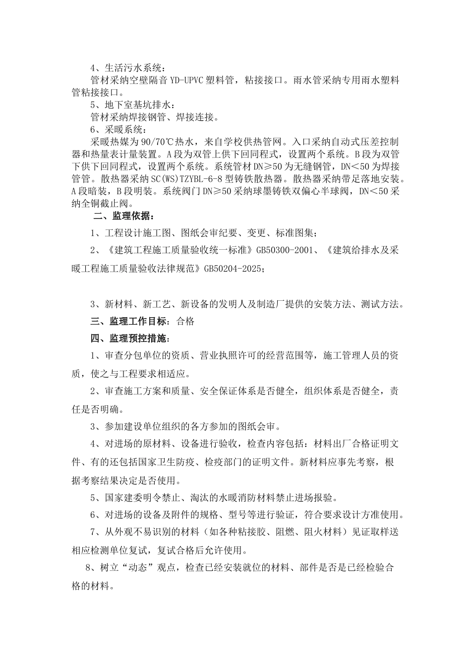 西北工业大学材料科技大楼给排水及采暖安装工程监理工作实施细则_第3页
