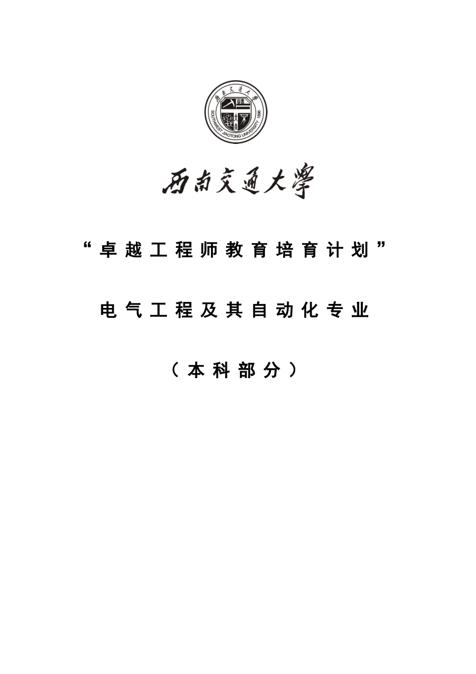 西南交通大学电气工程及其自动化专业卓越工程师培养方案_第1页