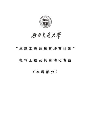 西南交通大学电气工程及其自动化专业卓越工程师培养方案