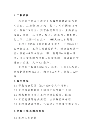 西北集中供水工程监理规划