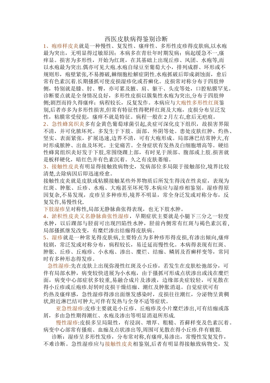 西医皮肤病的鉴别诊断_第1页