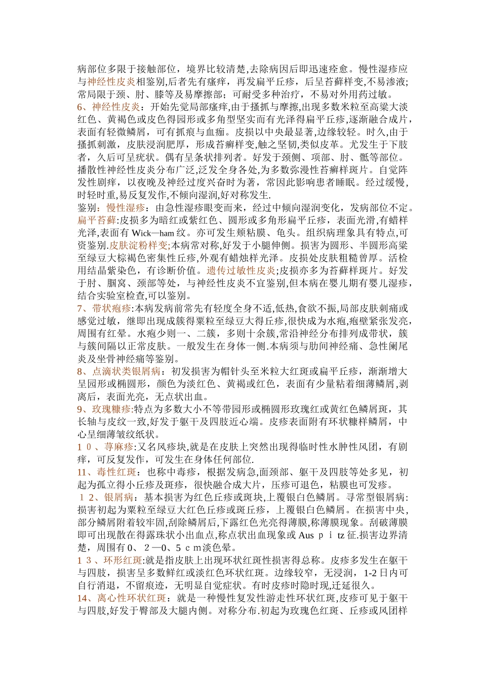 西医皮肤病的鉴别诊断_第2页