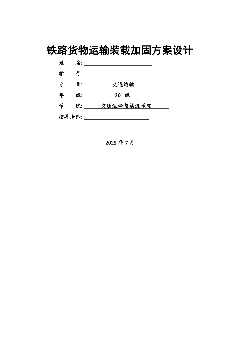 西南交通大学铁路货物运输装载加固课程设计说明书_第1页
