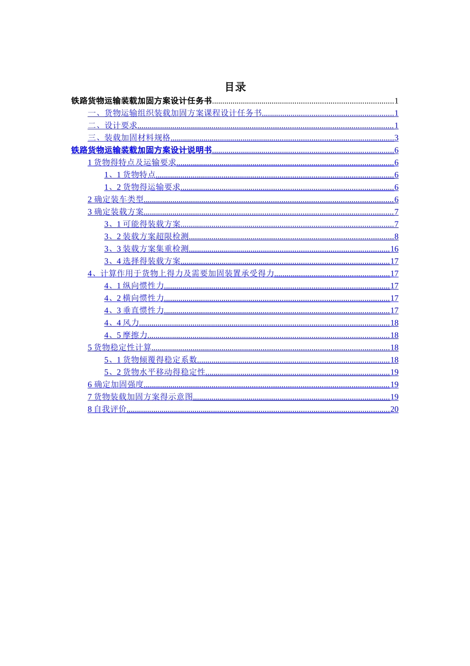 西南交通大学铁路货物运输装载加固课程设计说明书_第2页