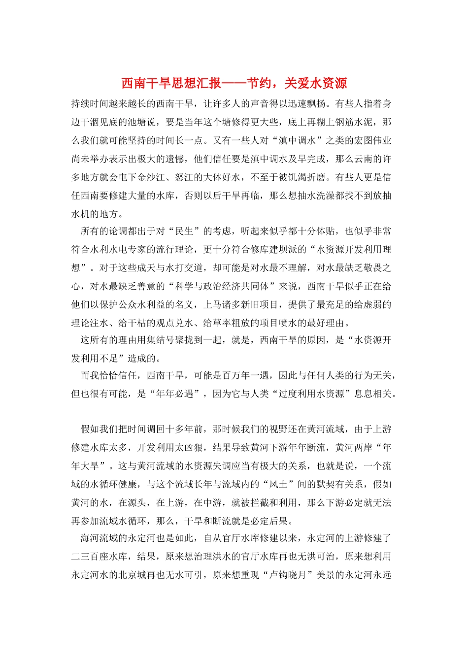 西南干旱思想汇报——节约-关爱水资源_第1页
