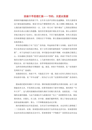 西南干旱思想汇报——节约-关爱水资源