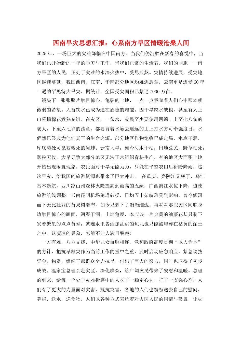西南旱灾思想汇报：心系南方旱区情暖沧桑人间_第1页