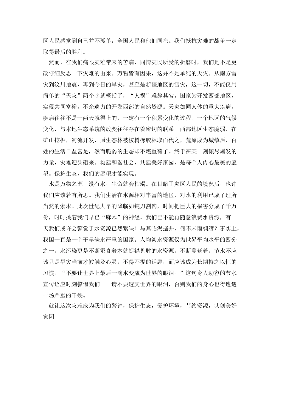 西南旱灾思想汇报：心系南方旱区情暖沧桑人间_第2页