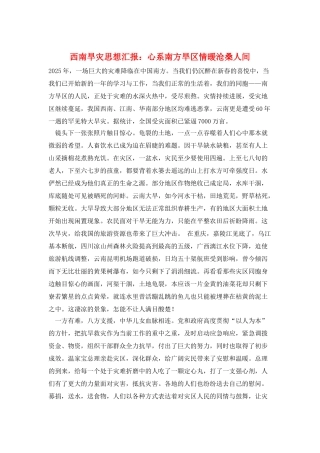 西南旱灾思想汇报：心系南方旱区情暖沧桑人间