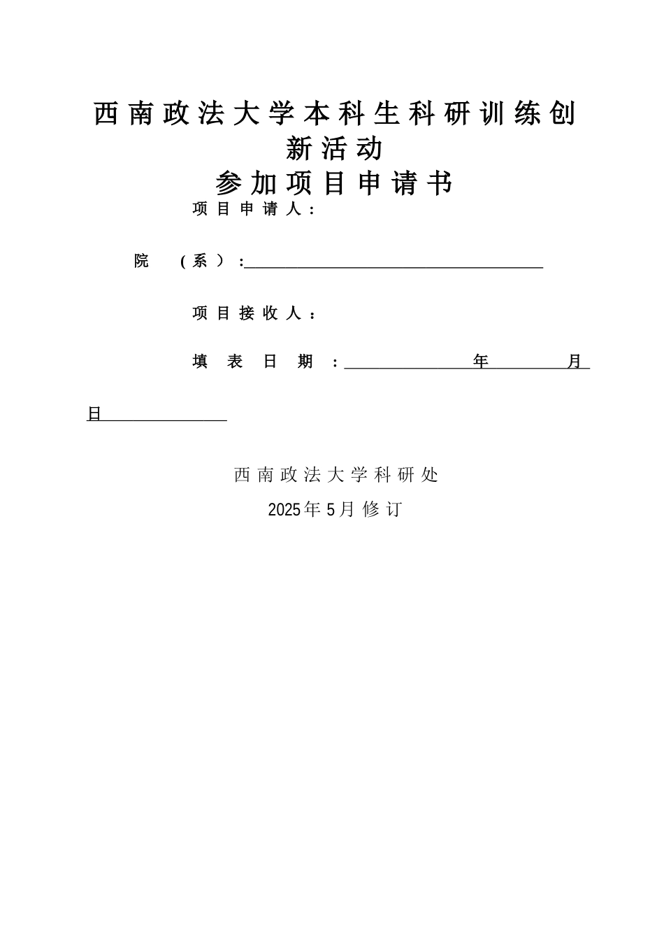西南政法大学本科生科研训练创新活动_第1页