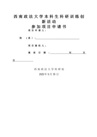 西南政法大学本科生科研训练创新活动