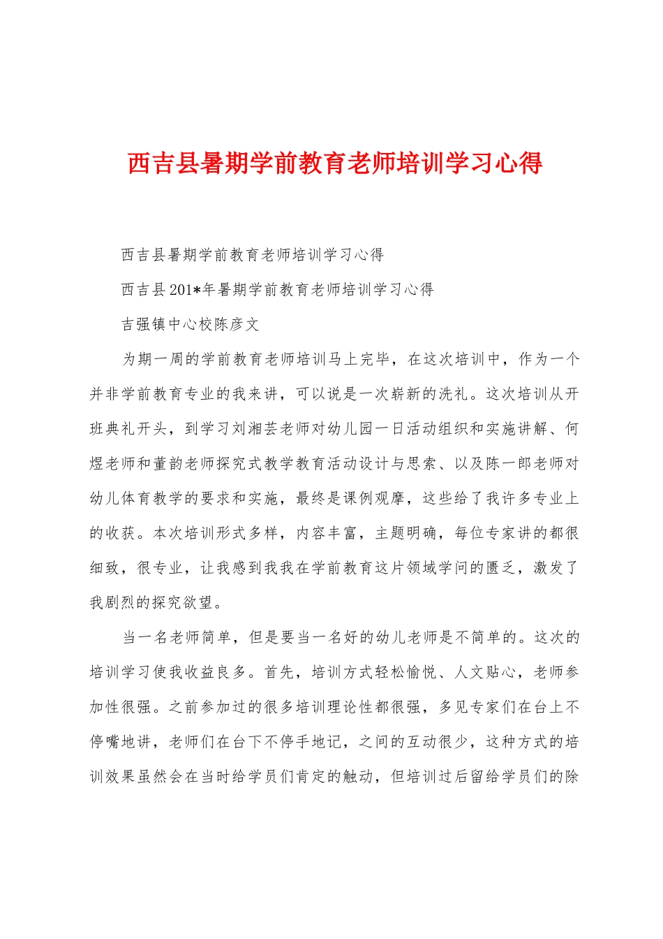 西吉县暑期学前教育教师培训学习心得_第1页